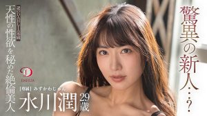 水川润(由爱可奈,Mizukawa-Jun)作品DLDSS-140封面及内容剧情预览-集忧台