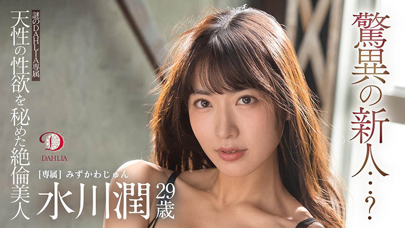 水川润(由爱可奈，Mizukawa-Jun)作品DLDSS-140封面及内容剧情预览-集忧台