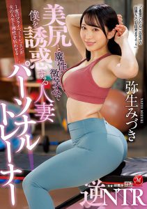 弥生みづき(弥生美月,Yayoi-Mizuki)作品JUQ-029封面及内容剧情预览-集忧台