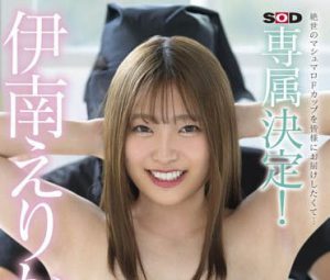 伊南えりか(伊南惠朵香,Inami-Erika)作品SDMUA-023封面及内容剧情预览-集忧台