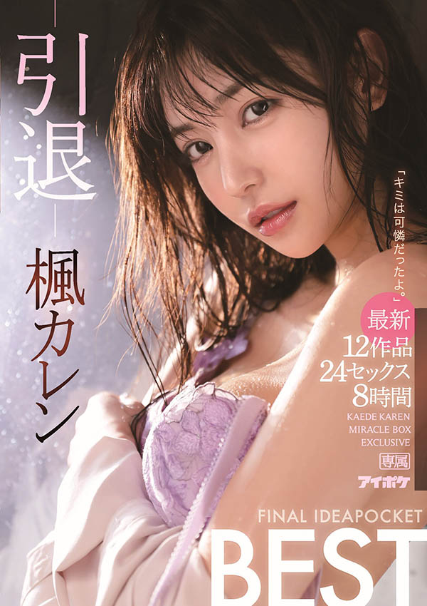 图片[2]-枫花恋(枫カレン)引退作品idbd-870封面及内容剧情预览-集忧台