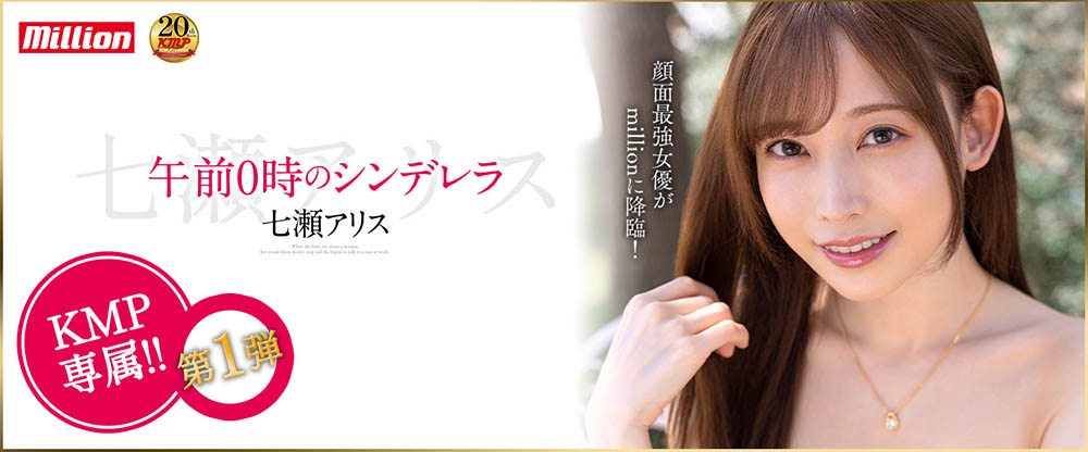 七濑アリス(七濑爱丽丝，Nanase-Arisu)作品MKMP-463封面及内容剧情预览-集忧台