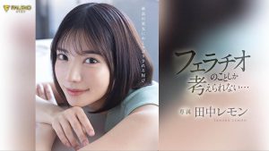 田中レモン(田中柠檬)最新作品FSDSS-610封面及内容剧情预览-集忧台