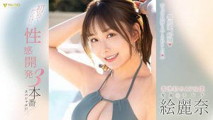 絵丽奈(绘丽奈)最新作品FSDSS-645封面及内容剧情预览-集忧台