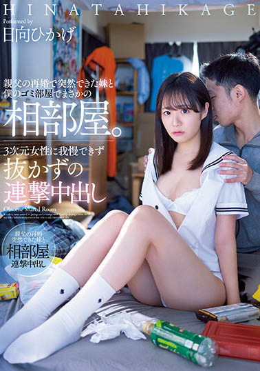 日向ひかげ(日向日景)最新作品MIAA-805封面及内容剧情预览-集忧台