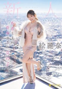 絵丽奈(绘丽奈)最新作品FSDSS-644封面及内容剧情预览-集忧台