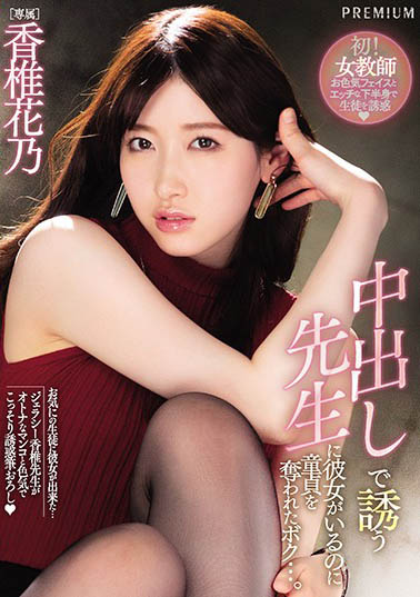 图片[5]-美女主播《香椎花乃》精选作品推荐封面及内容剧情预览-集忧台