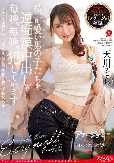 天川そら(天川空)最新作品ACHJ-013封面及内容剧情预览-集忧台