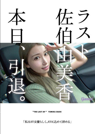 佐伯由美香(Saeki-Yumika)HMGL-193剧情封面及内容剧情预览-集忧台