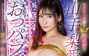 山手梨爱(Yamate-Ria)，SIS-639剧情封面及内容剧情预览-集忧台