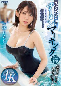 梓ヒカリ(梓光莉)最新作品IPZZ-007封面及内容剧情预览-集忧台