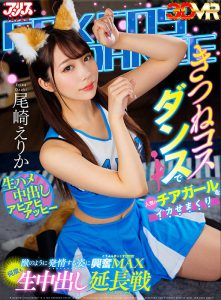 尾崎えりか(尾崎惠梨香)最新作品AJVR-180封面及内容剧情预览-集忧台