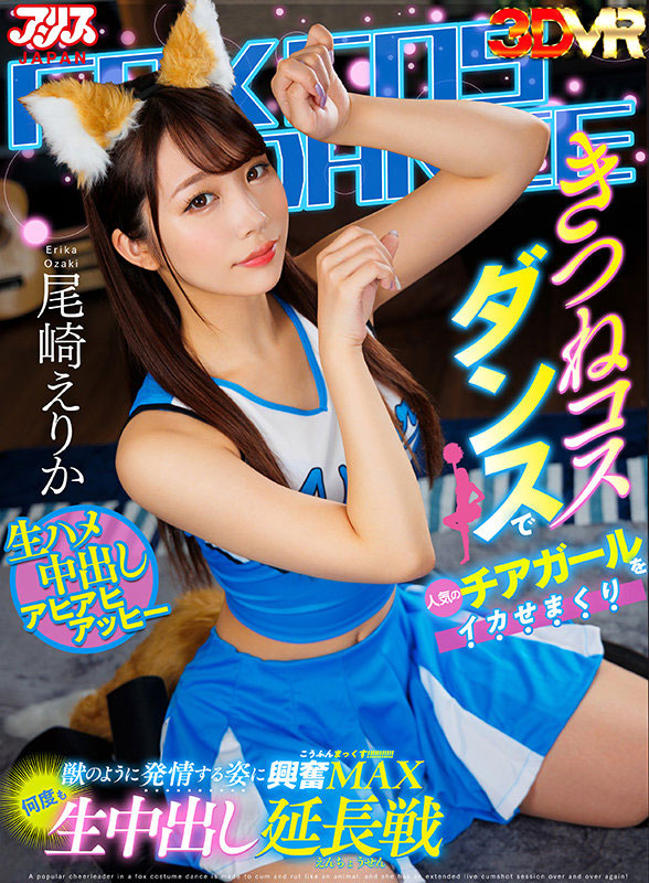 尾崎えりか(尾崎惠梨香)最新作品AJVR-180封面及内容剧情预览-集忧台