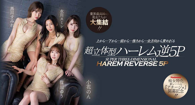 小花暖、黑川蓳、筿田优、水川蓳合演作品ACHJ-002封面及内容剧情预览-集忧台