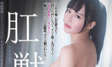 月妃さら（月妃纱罗）最新作品ATID-547封面及内容剧情预览-集忧台