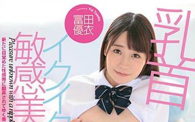 图片[5]-诱惑的青筋乃女星《富田优衣》精选作品推荐封面及内容剧情预览-集忧台