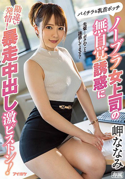 图片[7]-岬ななみ(岬奈奈美)最新作品推荐封面及内容剧情预览-集忧台