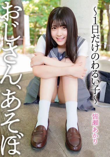 图片[8]-皆濑明里（皆瀬あかり）最新作品推荐封面及内容剧情预览-集忧台