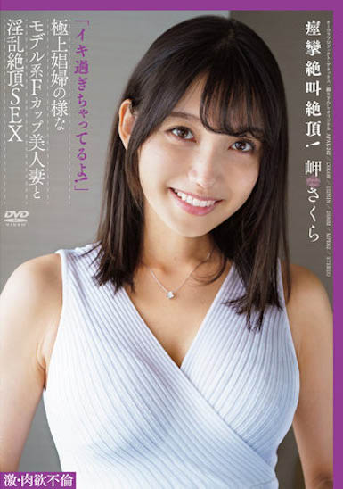 岬さくら（岬樱）最新作品APAK-242封面及内容剧情预览-集忧台