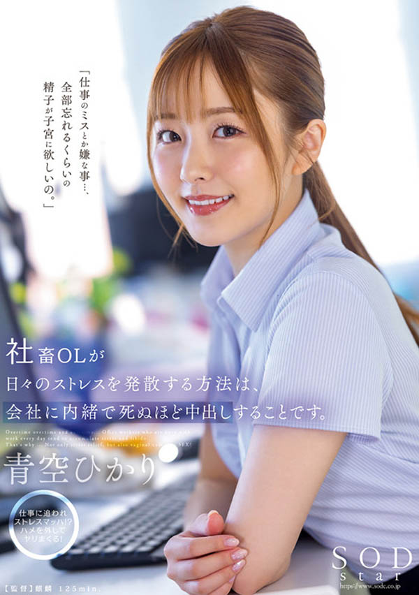 青空ひかり(青空光)最新作品STARS-743封面及内容剧情预览-集忧台