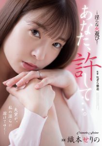 织本せりの(织本芹乃)作品ADN-509封面及内容剧情预览-集忧台