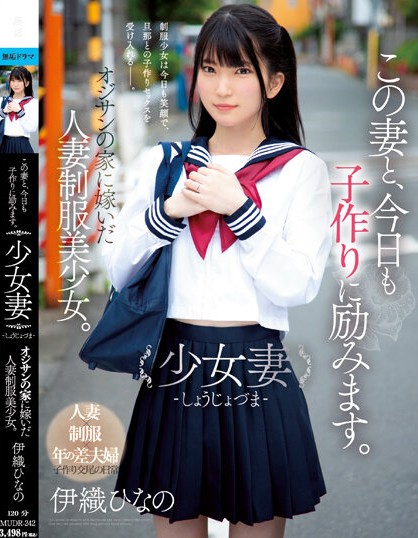 伊织ひなの(伊织雏乃)作品MUDR-242封面及内容剧情预览-集忧台