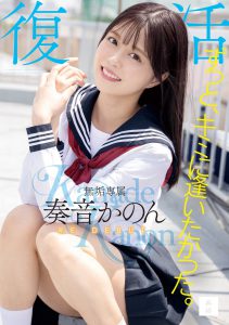 奏音かのん(奏音花音)作品MUDR-227封面及内容剧情预览-集忧台