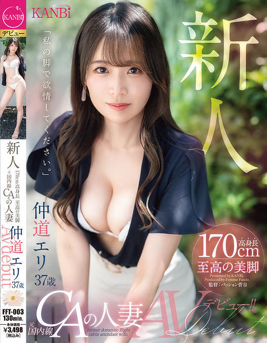 仲道エリ(仲道惠里)出道作品FFT-003封面及内容剧情预览-集忧台