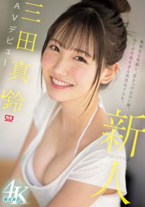 三田真铃(三田真铃)出道作品SSIS-999封面及内容剧情预览-集忧台