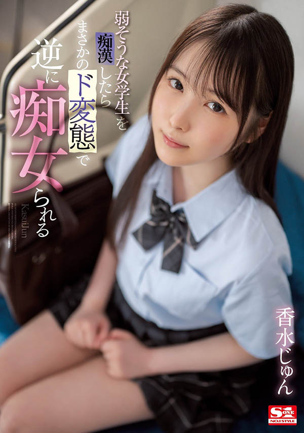 香水じゅん(香水纯)最新作品SSIS-914封面及内容剧情预览-集忧台