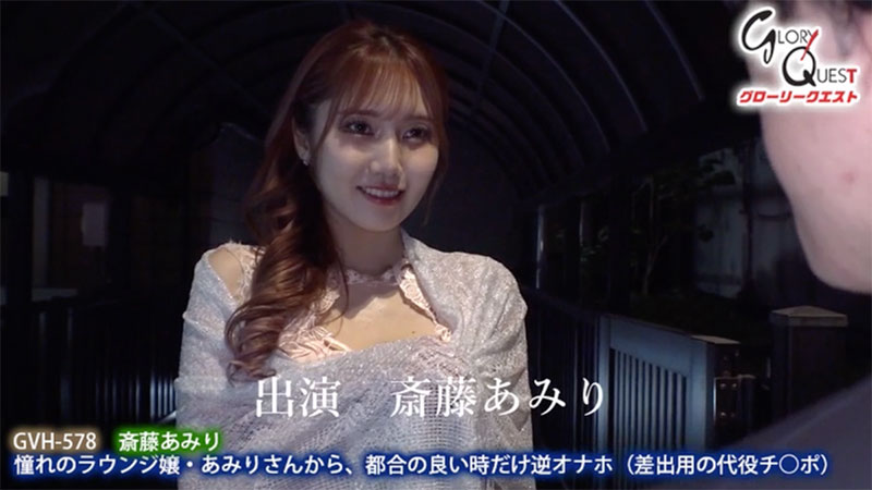 图片[2]-斎藤あみり（斋藤亚美里）最新作品GVH-578封面及内容剧情预览-集忧台