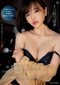 三宫つばき(三宫椿)最新作品YUJ-010封面及内容剧情预览-集忧台