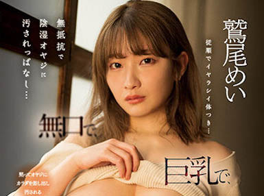 图片[6]-鹫尾めい(鹫尾芽衣)精选作品推荐封面及内容剧情预览-集忧台