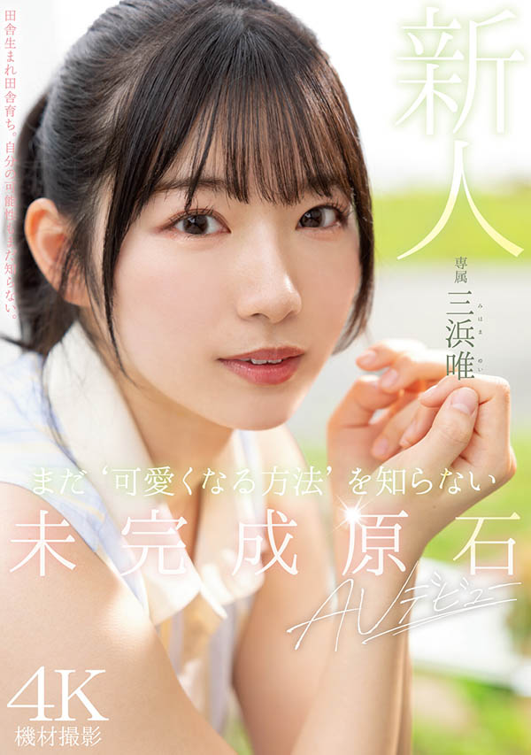 三浜唯(三滨唯)最新作品MIDV-484封面及内容剧情预览-集忧台