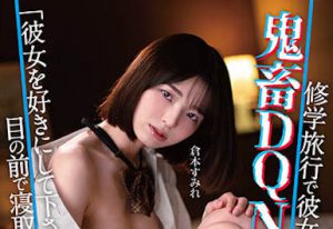 仓本すみれ(仓本堇)最新作品MKON-091封面及内容剧情预览-集忧台