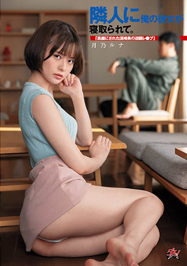 月乃ルナ（月乃露娜）最新作品DASD-968封面及内容剧情预览-集忧台