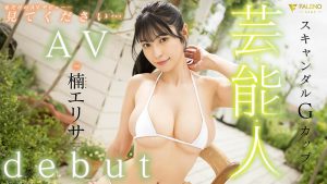 楠エリサ(楠爱里纱)最新作品FSDSS-657封面及内容剧情预览-集忧台