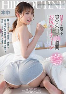 「美谷朱里」最新作品HMN-443封面及内容剧情预览-集忧台
