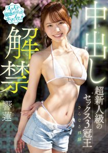 响莲(Hibiki-Ren)最新作品HMN-455封面及内容剧情预览-集忧台