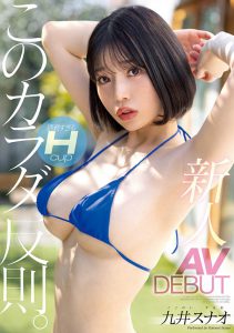 九井スナオ(九井珠奈绪)最新作品MIFD-250封面及内容剧情预览-集忧台