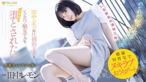 田中レモン(田中柠檬)最新作品FSDSS-638封面及内容剧情预览-集忧台