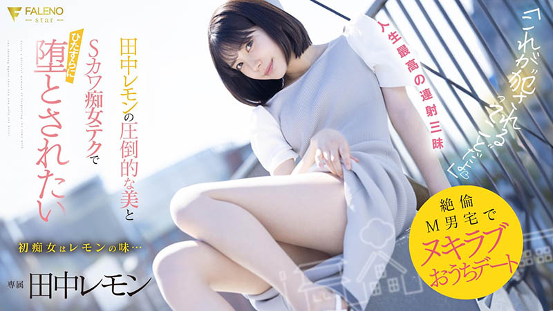 田中レモン(田中柠檬)最新作品FSDSS-638封面及内容剧情预览-集忧台