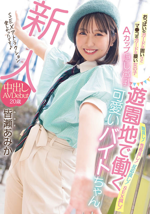 皆瀬あみか(皆濑亚美佳)最新作品HMN-437封面及内容剧情预览-集忧台