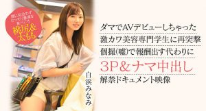 白浜みなみ(白滨南)最新作品CAWD-554封面及内容剧情预览-集忧台