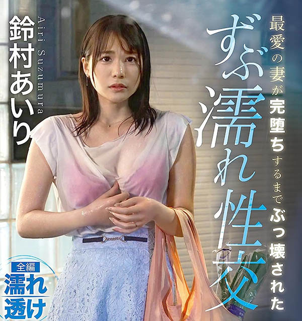 图片[3]-铃村あいり(铃村爱里)最新作品ABF-015封面及内容剧情预览-集忧台