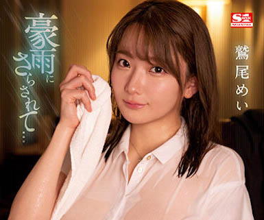 鹫尾めい（鹫尾芽衣）最新作品SSIS-719封面及内容剧情预览-集忧台