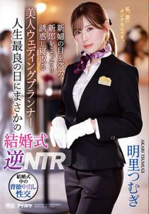明里つむぎ(明里䌷)最新作品IPZZ-052封面及内容剧情预览-集忧台
