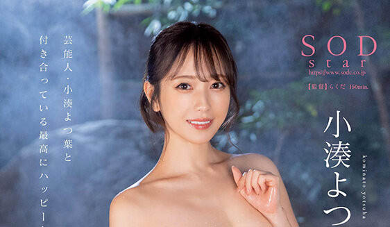 小凑よつ叶(小凑四叶)最新作品STARS-859封面及内容剧情预览-集忧台