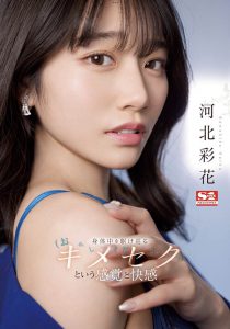 河北彩花(Kawakita-Saika)最新作品SSIS-762封面及内容剧情预览-集忧台