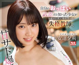 「安达夕莉」最新作品SSIS-692封面及内容剧情预览-集忧台